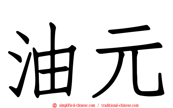 油元