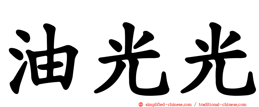 油光光