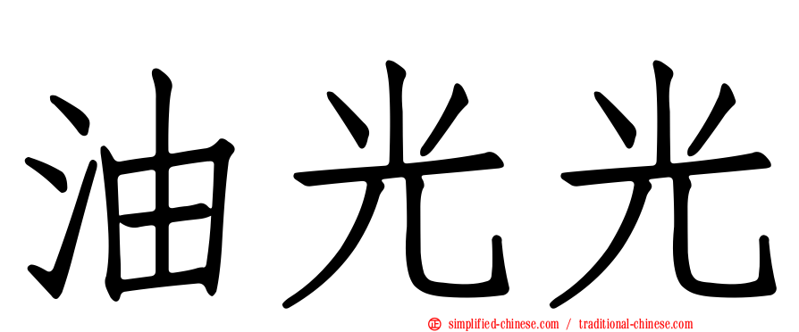 油光光