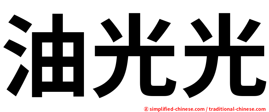 油光光