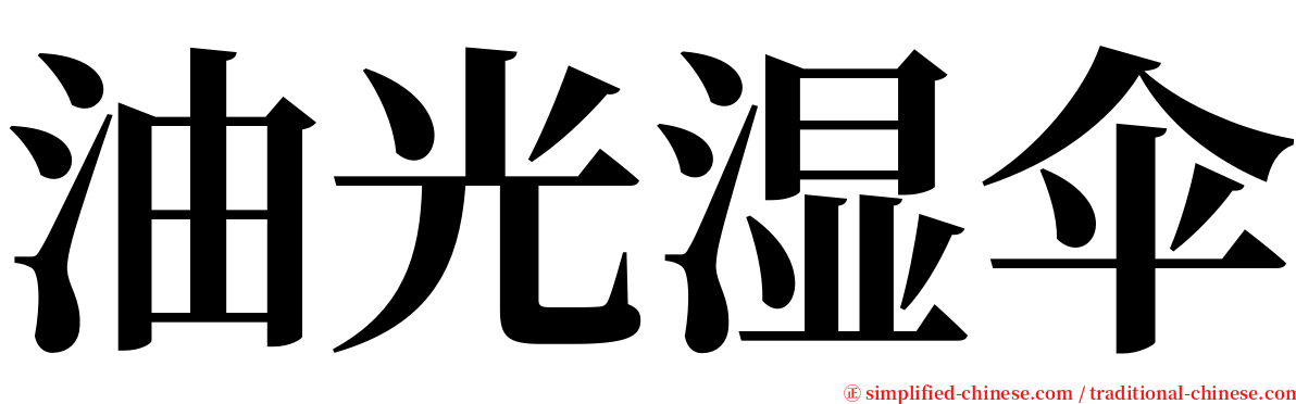 油光湿伞 serif font