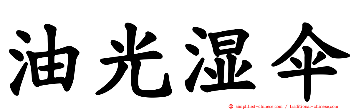 油光湿伞
