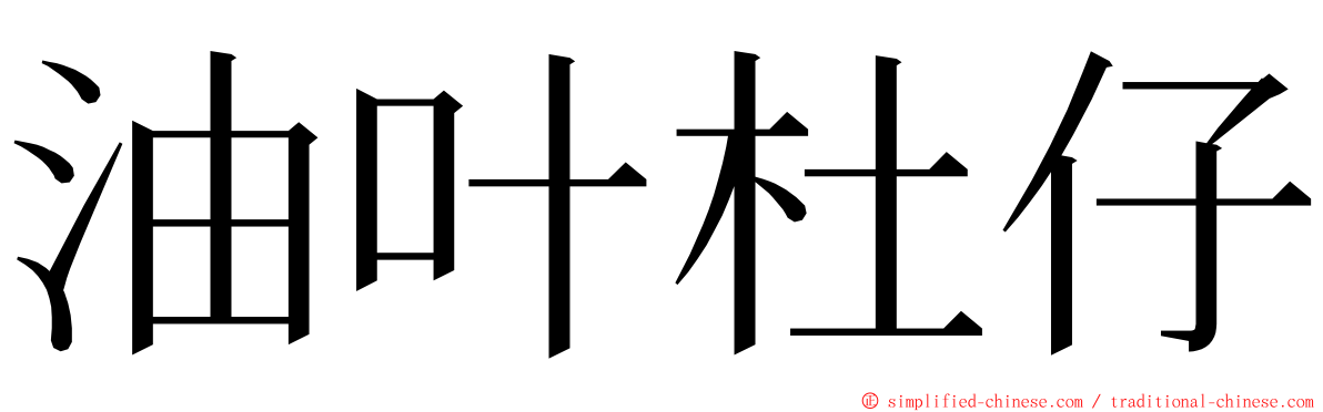 油叶杜仔 ming font