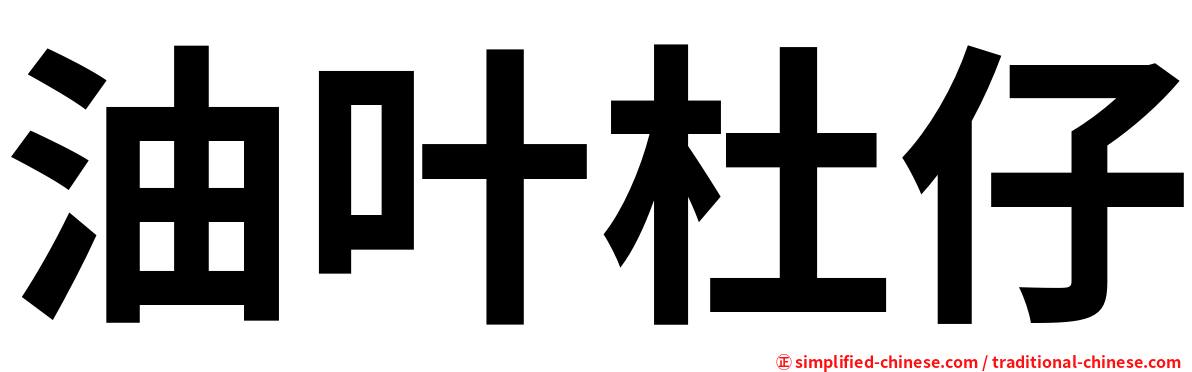 油叶杜仔