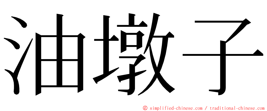 油墩子 ming font