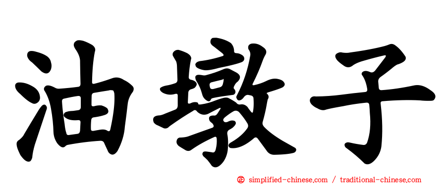 油墩子