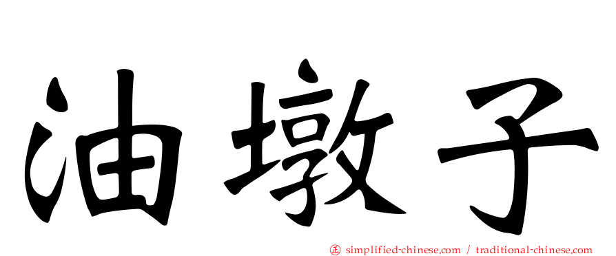 油墩子