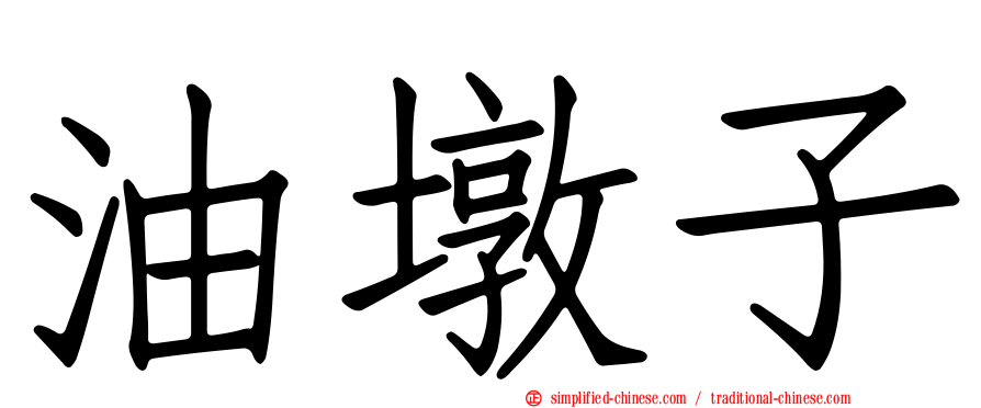 油墩子
