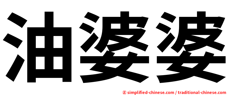 油婆婆
