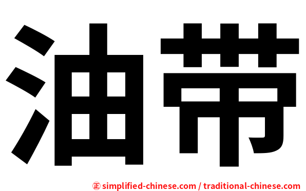 油带