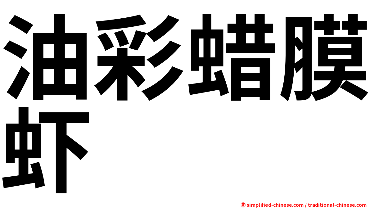 油彩蜡膜虾