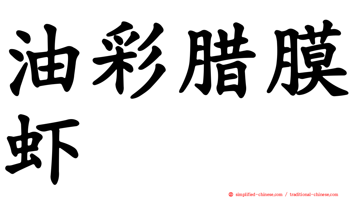 油彩蜡膜虾