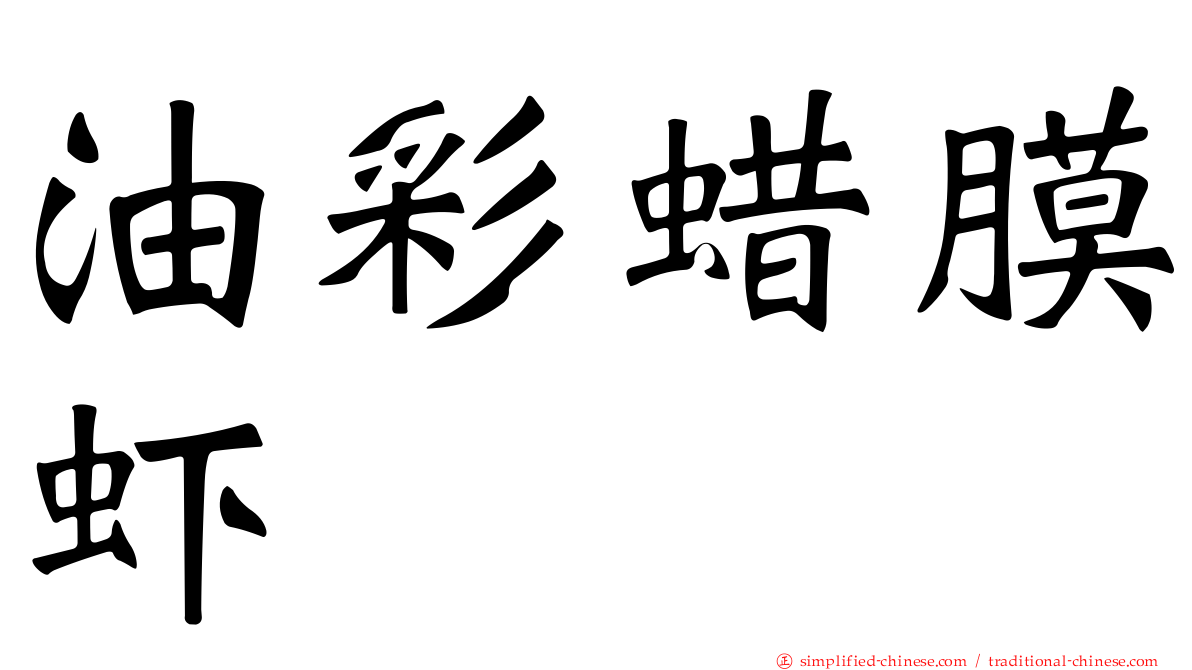 油彩蜡膜虾