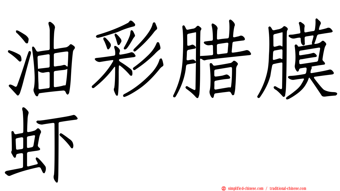 油彩蜡膜虾