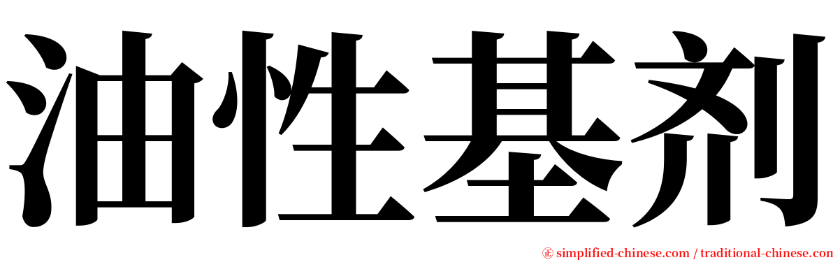 油性基剂 serif font