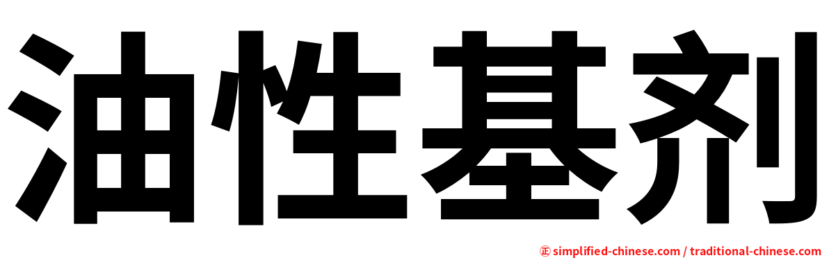 油性基剂