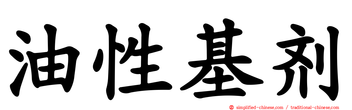 油性基剂