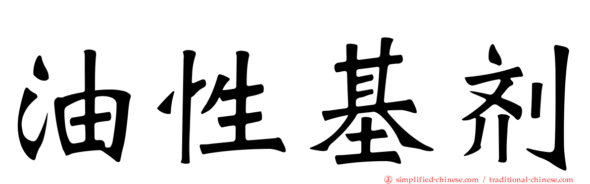 油性基剂