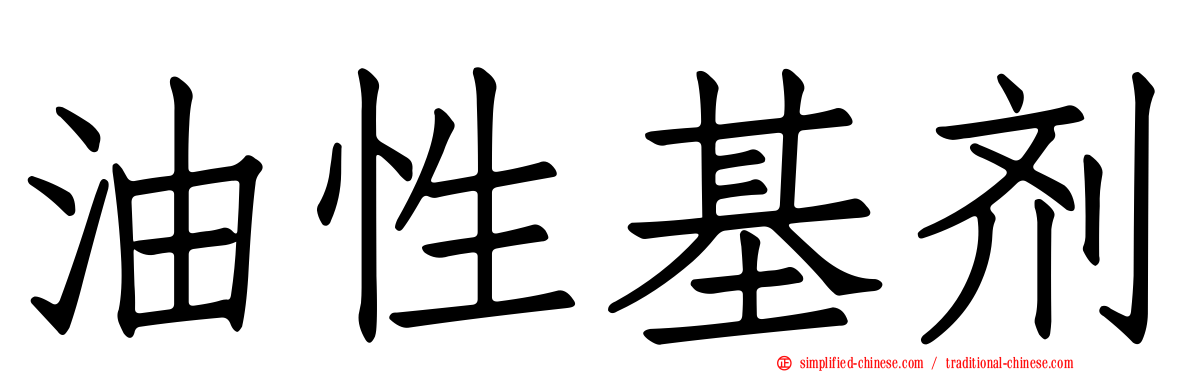 油性基剂
