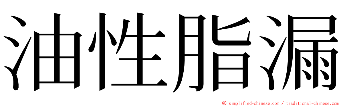 油性脂漏 ming font