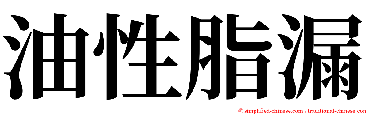 油性脂漏 serif font