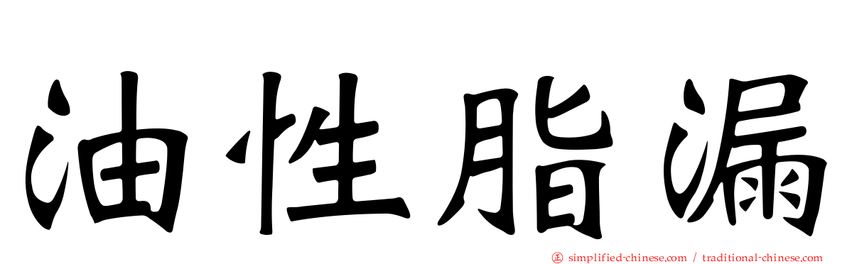 油性脂漏