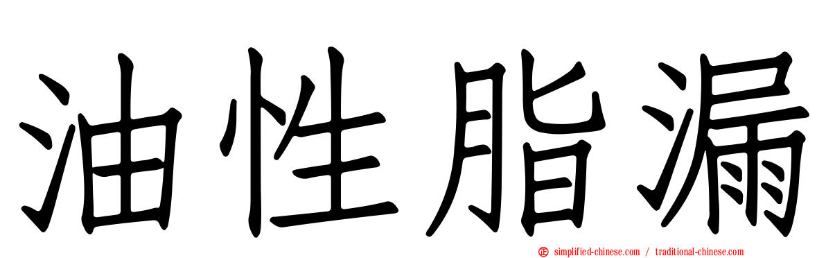 油性脂漏