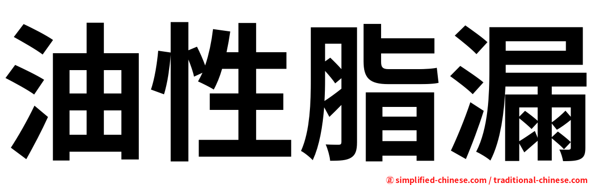 油性脂漏
