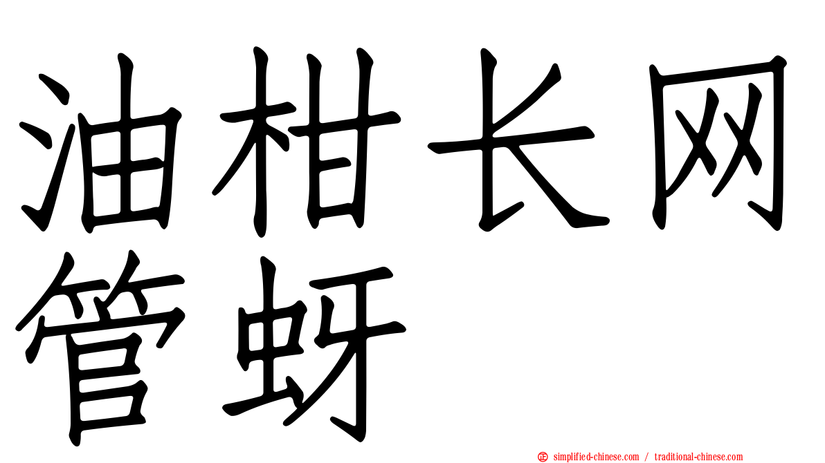 油柑长网管蚜