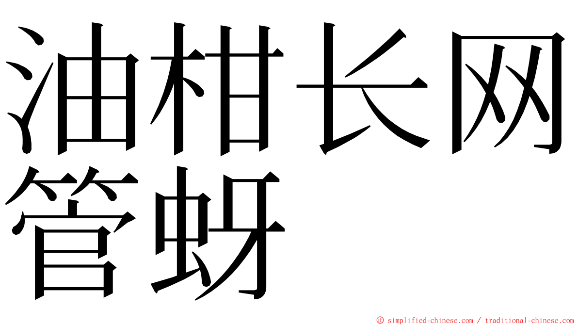 油柑长网管蚜 ming font