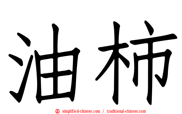 油柿