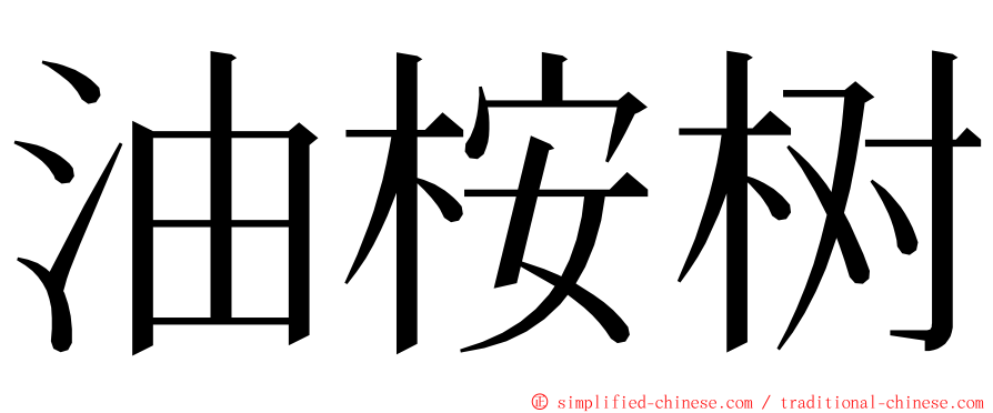 油桉树 ming font