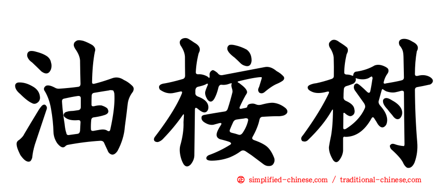 油桉树