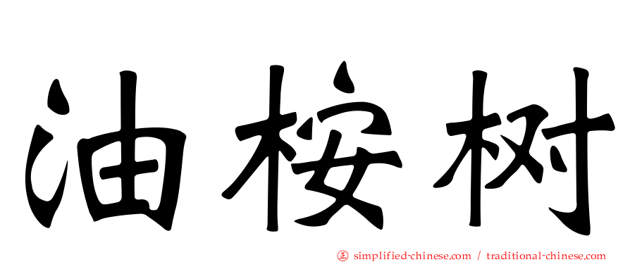 油桉树