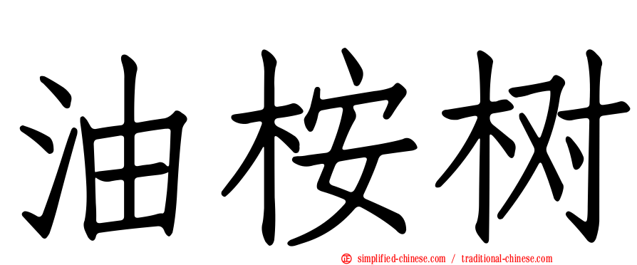 油桉树
