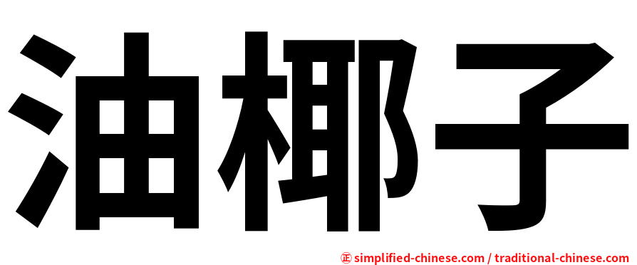 油椰子