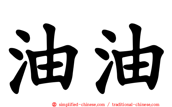 油油