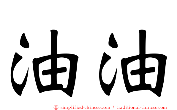 油油