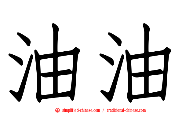 油油