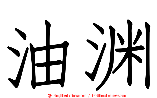 油渊