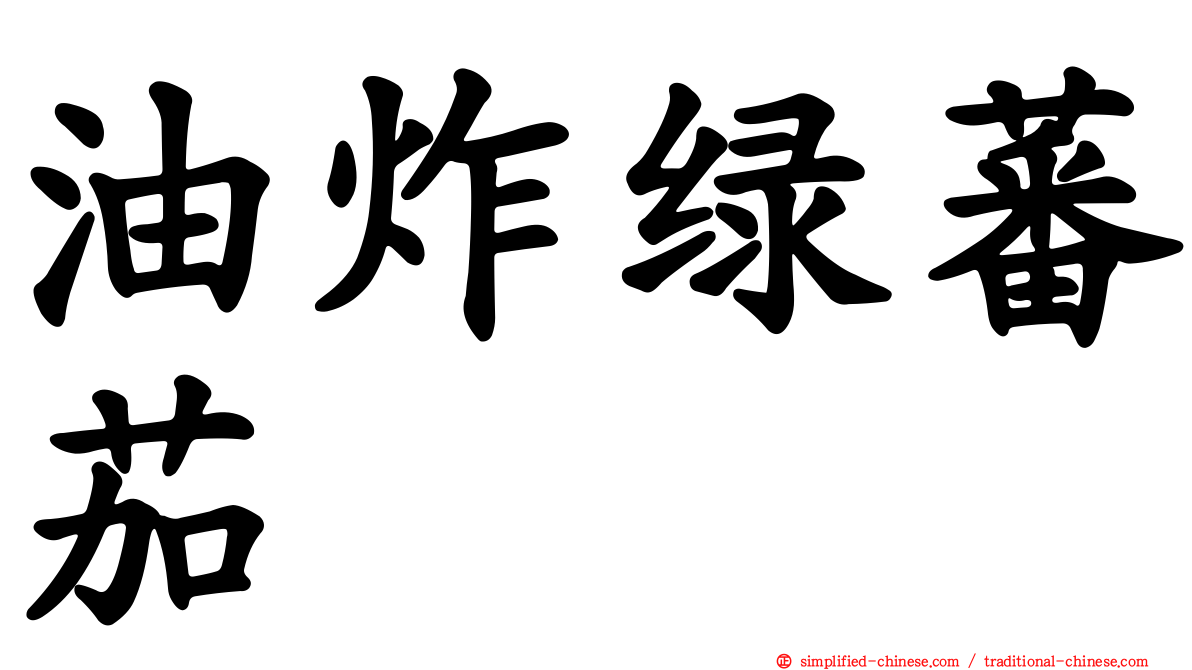 油炸绿蕃茄