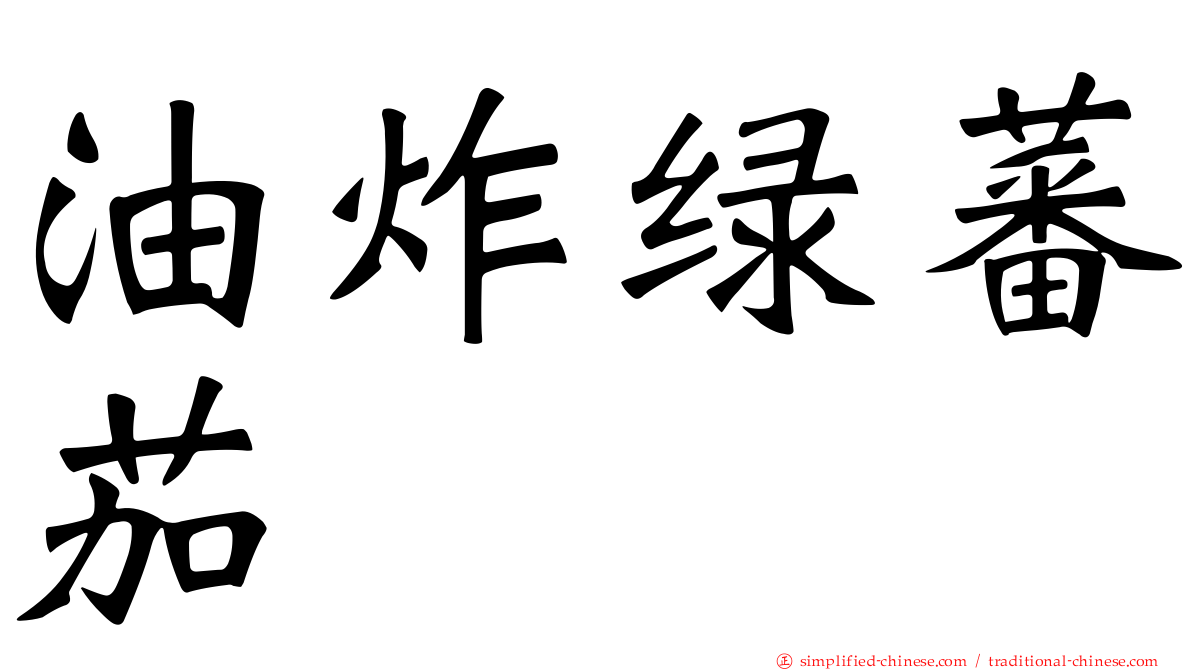 油炸绿蕃茄