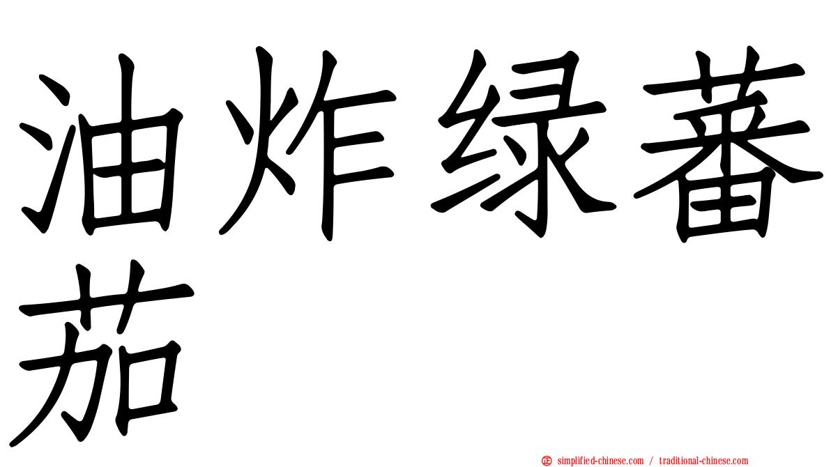 油炸绿蕃茄