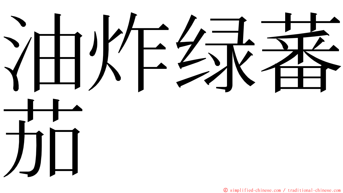 油炸绿蕃茄 ming font