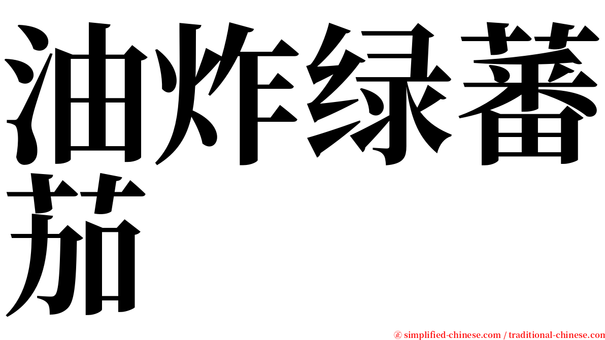 油炸绿蕃茄 serif font