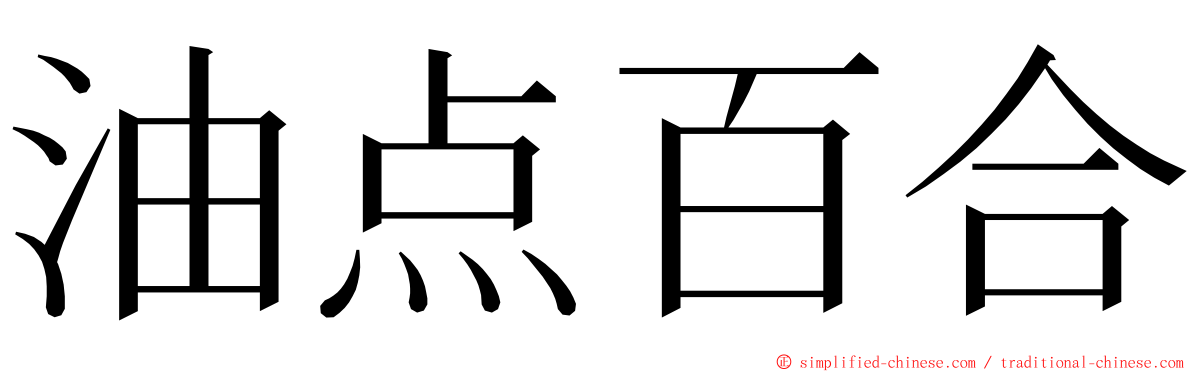 油点百合 ming font