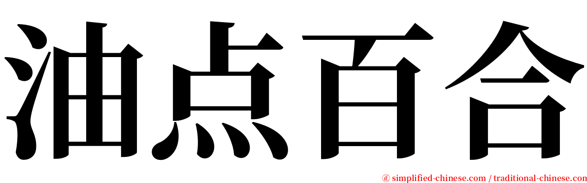 油点百合 serif font
