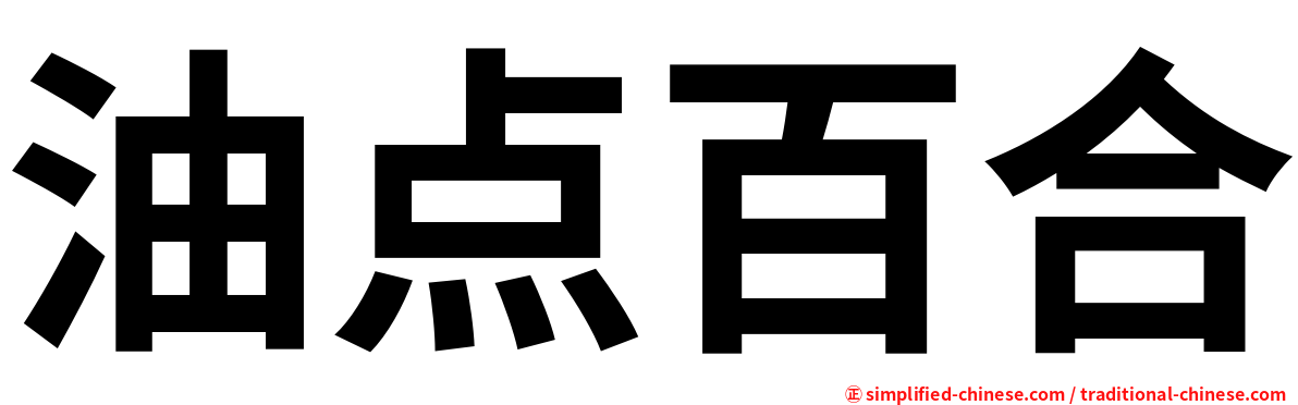 油点百合