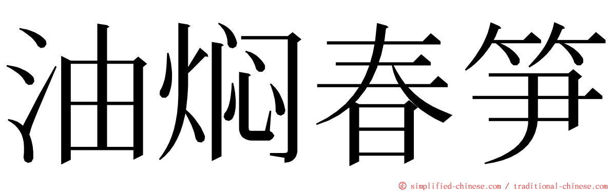 油焖春笋 ming font