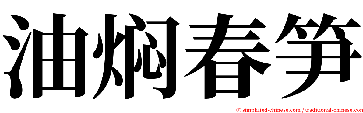 油焖春笋 serif font